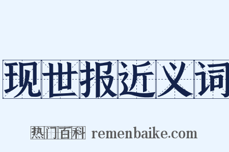 现世报近义词是什么意思的图片